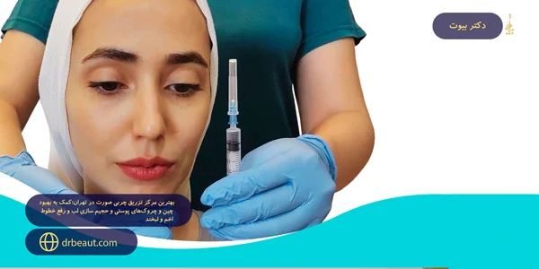 The-best-facial-fat-injection-center-in-Tehran;-Helping-to-improve-skin-wrinkles-and-lip-volume-and-remove-frown-and-smile-lines