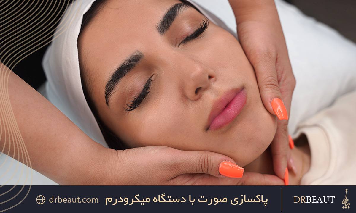 پاکسازی صورت با دستگاه میکرودرم؛ ایمن‌ترین راه لایه برداری