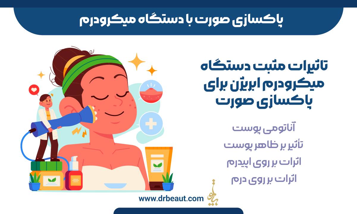 پاکسازی صورت با دستگاه میکرودرم؛ ایمنترین راه لایه برداری