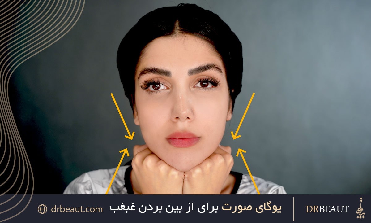 یوگای صورت برای از بین بردن غبغب