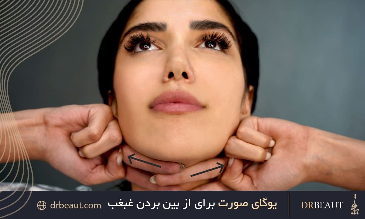 یوگای صورت برای از بین بردن غبغب