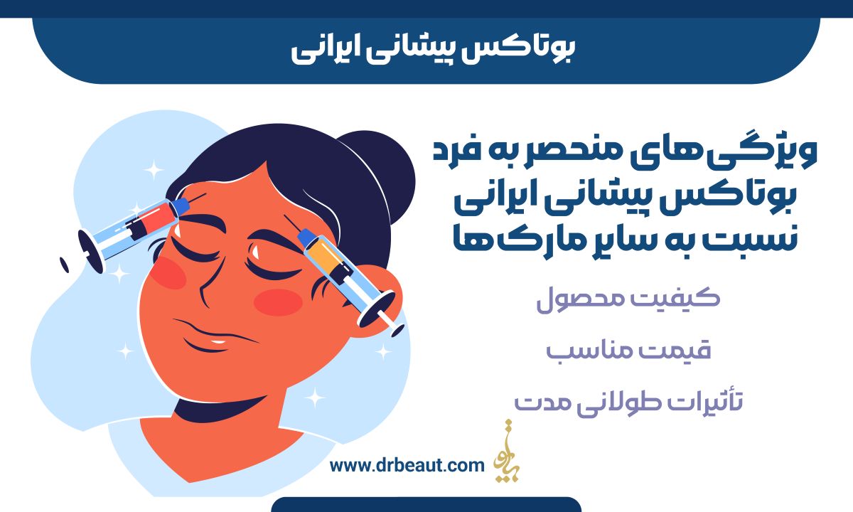 بوتاکس پیشانی ایرانی