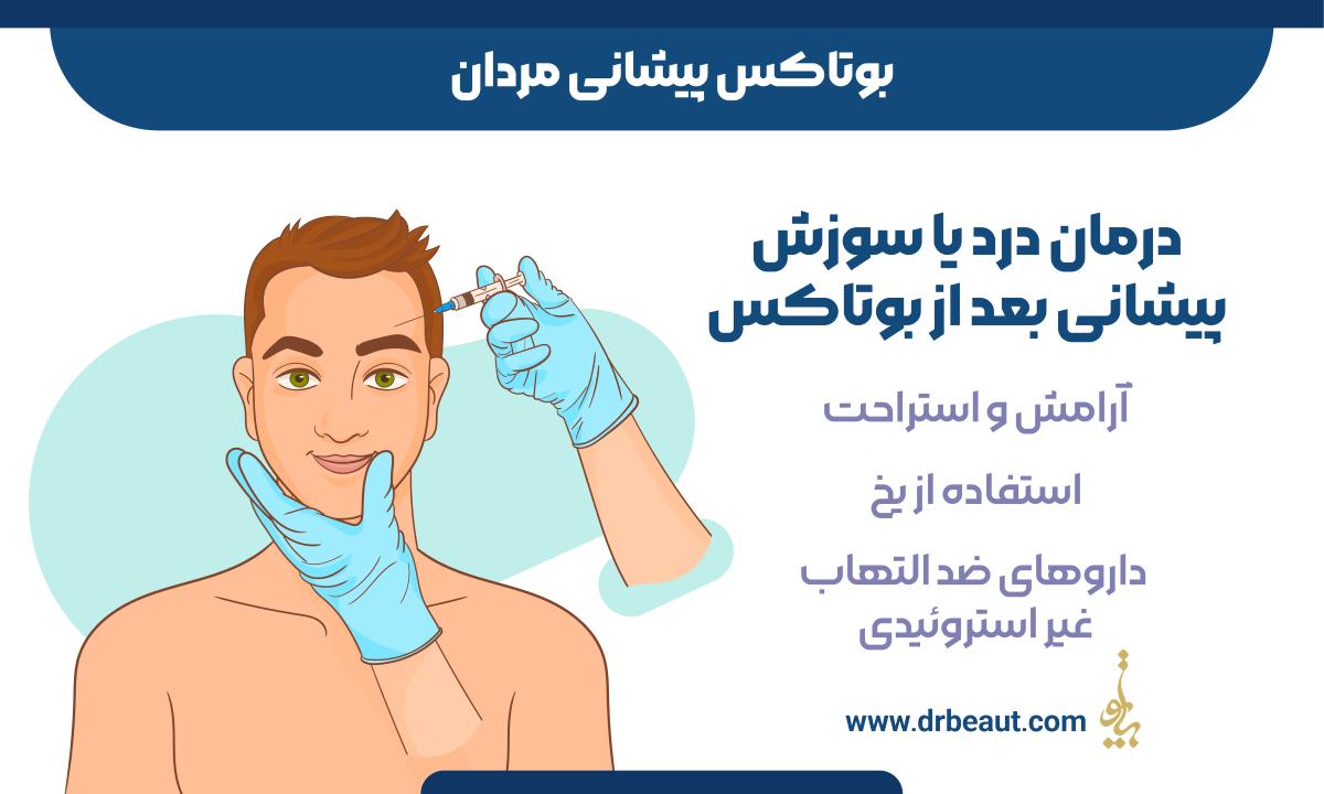 بوتاکس پیشانی مردان
