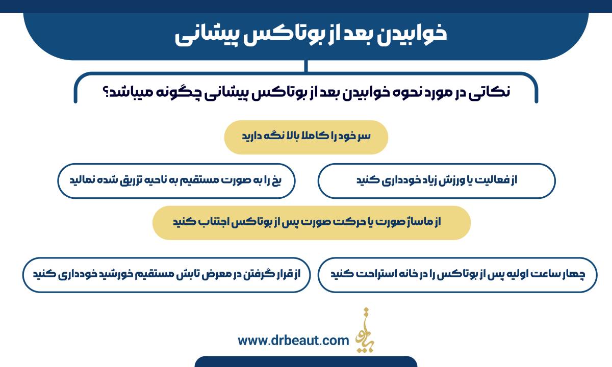خوابیدن بعد از بوتاکس پیشانی