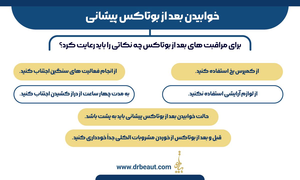خوابیدن بعد از بوتاکس پیشانی