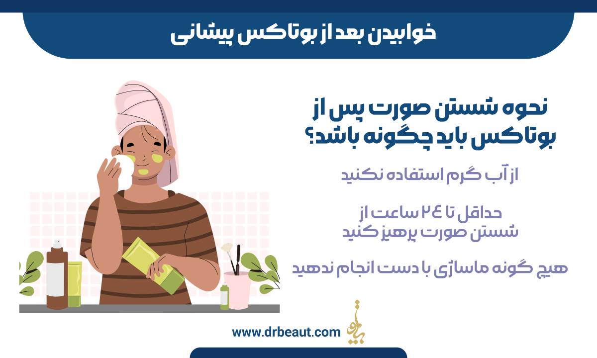 خوابیدن بعد از بوتاکس پیشانی
