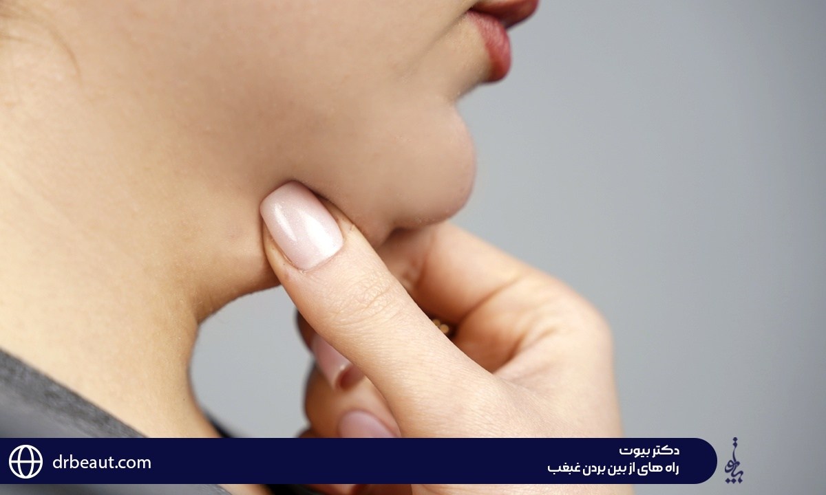 17 روش ایده آل از راه های از بین بردن غبغب