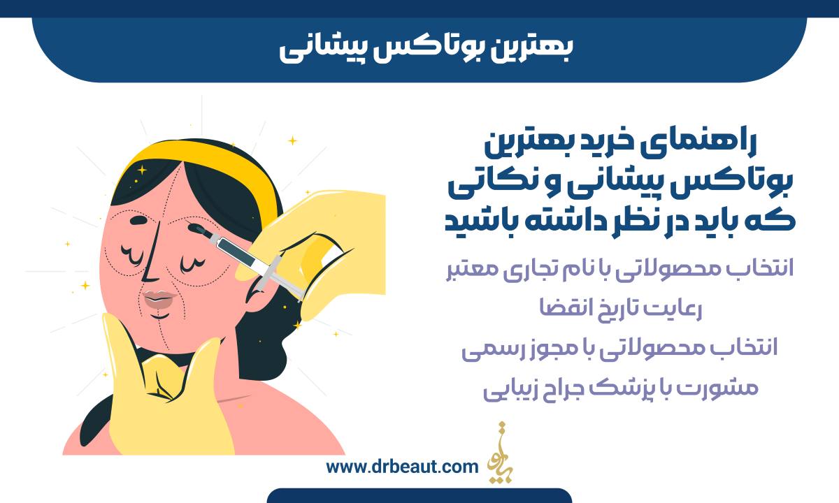 بهترین بوتاکس پیشانی