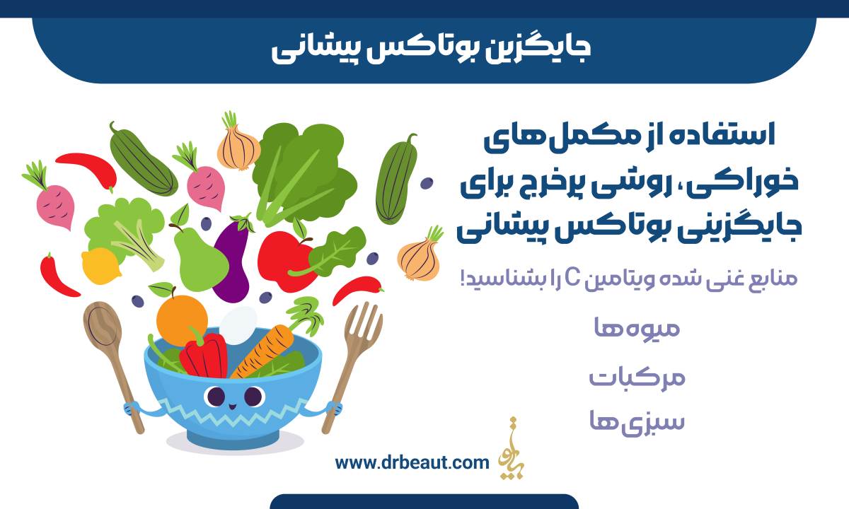  فواید و خطرات جایگزین‌های بوتاکس پیشانی که باید بدانید

