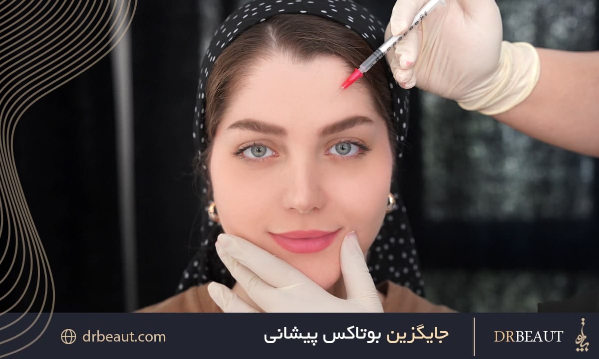  فواید و خطرات جایگزین‌های بوتاکس پیشانی که باید بدانید
