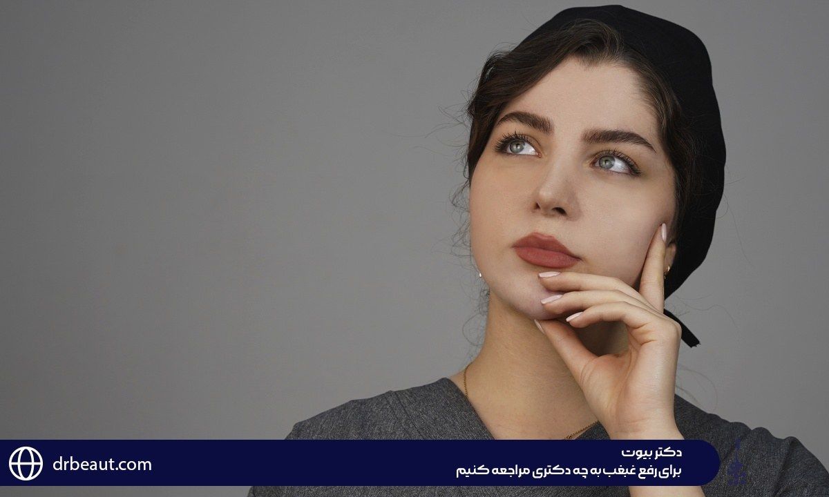 برای رفع غبغب به چه دکتری مراجعه کنیم